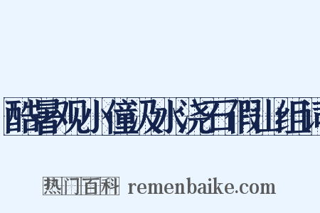 酷暑观小僮汲水浇石假山组词是什么意思的图片
